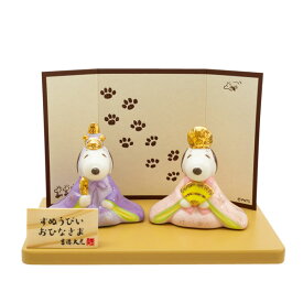 スヌーピー＆ベル 磁器ひな人形 スヌーピー 雛人形 コンパクト おひなさま ミニ サイズ ひな祭り SNOOPY ピーナッツ スヌーピーグッズ ギフト おしゃれ かわいい キャラクター グッズ 大人 向け プレゼント ひなまつり