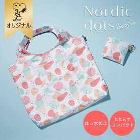 【おかいものSNOOPYオリジナル】 エコバッグ (Nordic dots) スヌーピー エコバッグ はっ水 撥水 防水 買い物バッグ バッグ トートバッグ 折りたたみ コンパクト SNOOPY スヌーピーグッズ ギフト プレゼント おしゃれ かわいい ピーナッツ キャラクター グッズ