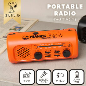 【おかいものSNOOPYオリジナル】 充電ラジオライト／PEANUTS RECORDS スヌーピー ラジオ 充電ラジオ ライト 防災ラジオ 防災グッズ 懐中電灯 LED サイレン SNOOPY スヌーピーグッズ ギフト プレゼント おしゃれ かわいい ピーナッツ キャラクター グッズ