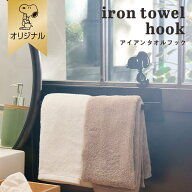【おかいものSNOOPYオリジナル】アイアンタオルフック おすすめキッチンツール インテリア収納 かご スチ…