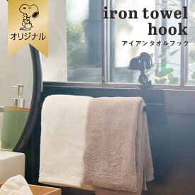 【おかいものSNOOPYオリジナル】アイアンタオルフック おすすめキッチンツール インテリア収納 かご スチール 約H80×W290×D75mm（スヌーピーの高さを含まず） SNOOPY スヌーピーグッズ ギフト プレゼント UtaUドロワーシリーズと合わせてオススメ