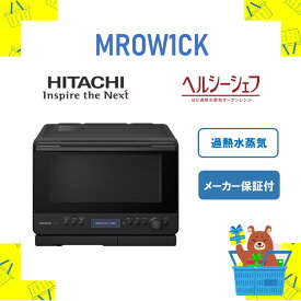 HITACHI 過熱水蒸気オーブンレンジ ヘルシーシェフ MRO-W1C-K MROW1CK