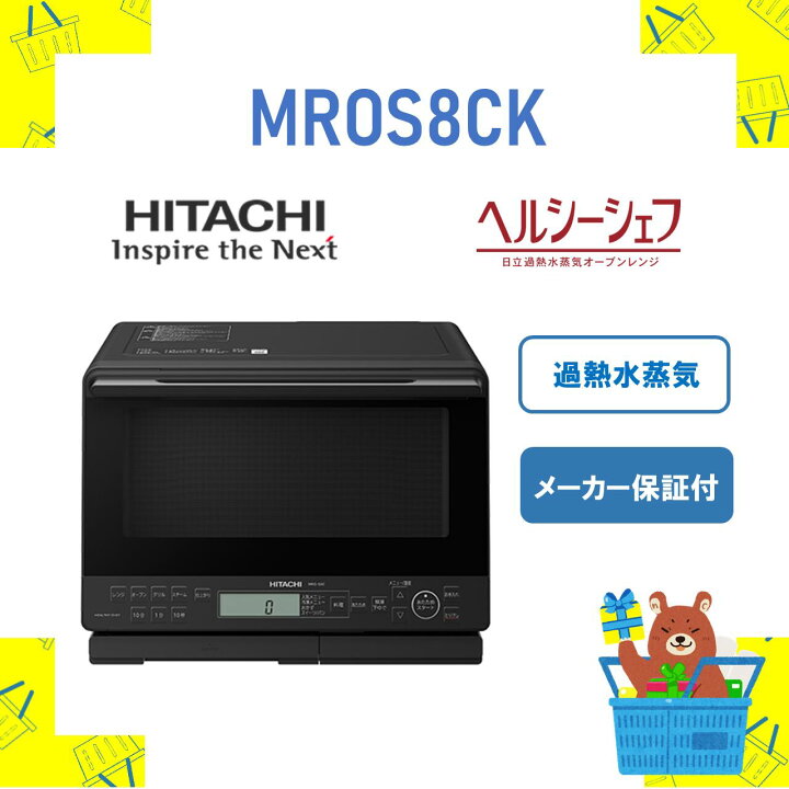 楽天市場】日立 オーブンレンジ MROS8CK MRO-S8C-K レンジ 過熱水蒸気 