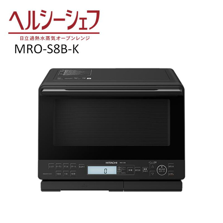 楽天市場】日立 オーブンレンジ MROS8BK MRO-S8B-K レンジ 過熱水蒸気 