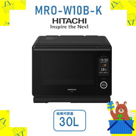 オーブンレンジ 省エネ 節電 日立 MRO-W10B-K MROW10BK レンジ 過熱水蒸気 30L ヘルシーシェフ HITACHI 新品 送料無料 メーカー保証1年付 エコ