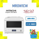 【7/1～ 最大2,000円offクーポン】HITACHI 過熱水蒸気オーブンレンジ ヘルシーシェフ MRO-W1C-W MROW1CW