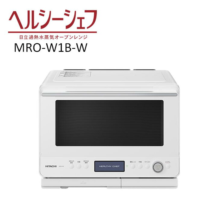 楽天市場】HITACHI 過熱水蒸気オーブンレンジ ヘルシーシェフ MRO-W1B 