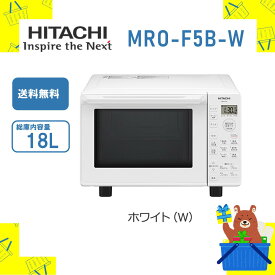 HITACHI 日立 レンジ MRO-F5B-W MROF5BW 18L 庫内フラット オーブンレンジ 簡単操作 新品 送料無料 メーカー保証1年付