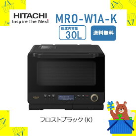 【新品・未開封】【限定1台】オーブンレンジ HITACHI 日立 過熱水蒸気ヘルシーシェフ MROW1AK MRO-W1A-K 送料無料 メーカー保証付き