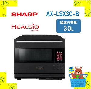 SHARP �V���[�v �w���V�I �E�H�[�^�[�I�[�u�������W AX-LSX3C-B AXLSX3CB axls3cb 30L �V�i �������� ���[�J�[�ۏ�1�N�t