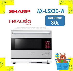SHARP �V���[�v �w���V�I �E�H�[�^�[�I�[�u�������W AX-LSX3C-W AXLSX3CW axlsx3cw 30L �V�i �������� ���[�J�[�ۏ�1�N�t