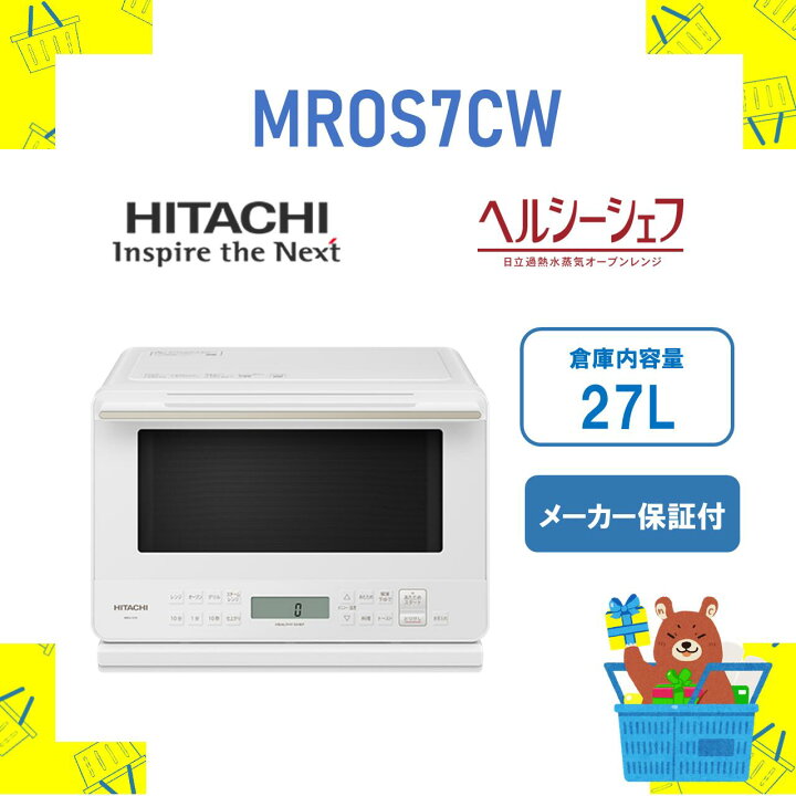 楽天市場】HITACHI 日立 レンジ ヘルシーシェフ MRO-S7C-W MROS7BW 27L  