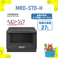HITACHI 日立 レンジ ヘルシーシェフ MRO-S7D-H MROS7DH mros7dh チャコールグレー 27L 過熱水蒸気 オー…