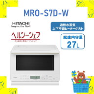 HITACHI 日立 レンジ ヘルシーシェフ MRO-S7D-W MROS7DW ホワイト 27L 過熱 mros7dw 水蒸気 オーブンレン…