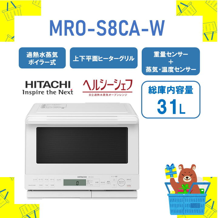 楽天市場】日立 過熱水蒸気 オーブンレンジ MROS8CAW MRO-S8CA-W 