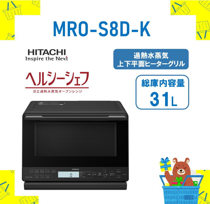 楽天市場】日立 過熱水蒸気オーブンレンジ MROS8DK MRO-S8D-K mros8d 