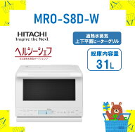 日立 過熱水蒸気オーブンレンジ MROS8DW MRO-S8D-W mros8d ホワイト 31L ヘルシーシェフ HITACHI 新品 送…