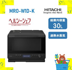 HITACHI 過熱水蒸気オーブンレンジ ヘルシーシェフ MRO-W1D-K MROW1DK mrow1d フロストブラック 新品 送料無料 メーカー保証1年付き
