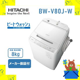 全自動洗濯機 HITACHI 日立 bwv80jw bw-v80j-w ビートウォッシュ ホワイト 8kg 8キロ 新品 送料無料 メーカー保証1年付