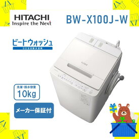 全自動洗濯機 HITACHI 日立 bwx100jw bw-x100j-w ビートウォッシュ ホワイト 10kg 10キロ 新品 送料無料 メーカー保証1年付