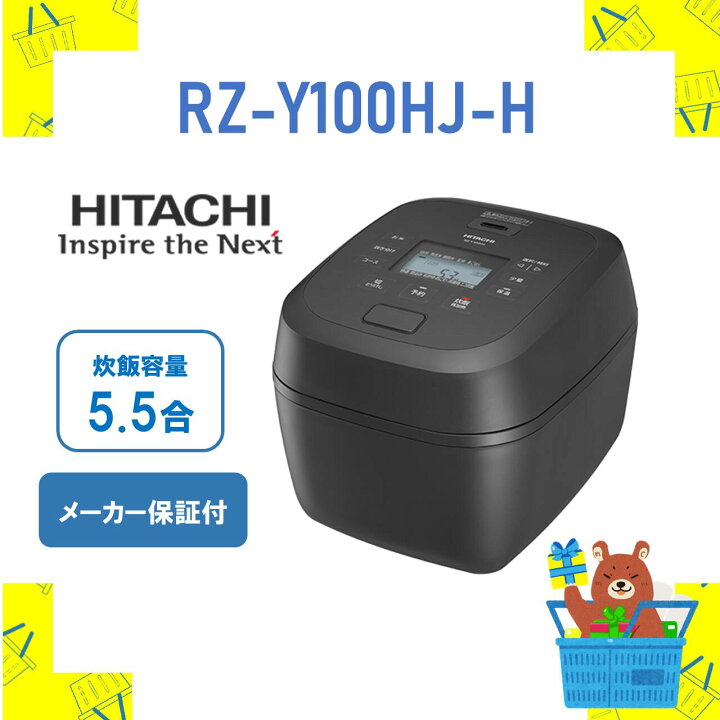 楽天市場】炊飯器 省エネ 5.5合炊き 圧力IHタイプ 日立 RZY100HJH RZ 