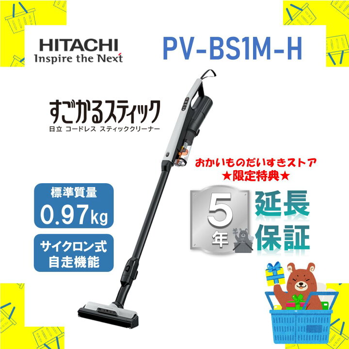 楽天市場】【5年延長保証付き】日立 HITACHI PV-BS1M(H) PVBS1MH PV 