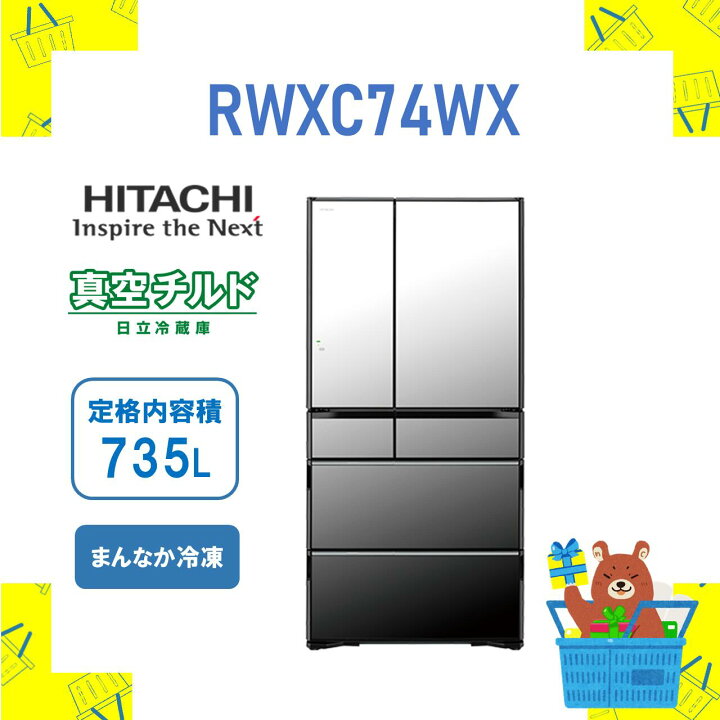 楽天市場】大型冷蔵庫 省エネ RWXC74WX R-WXC74W-X 日立 735L 