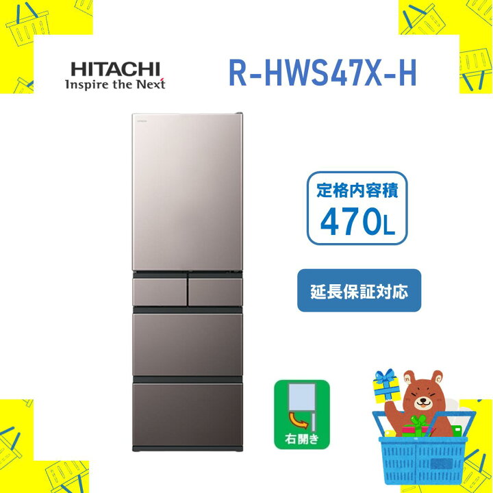 楽天市場】【設置費込】大型冷蔵庫 省エネ RHWS47XH R-HWS47X-H 日立 