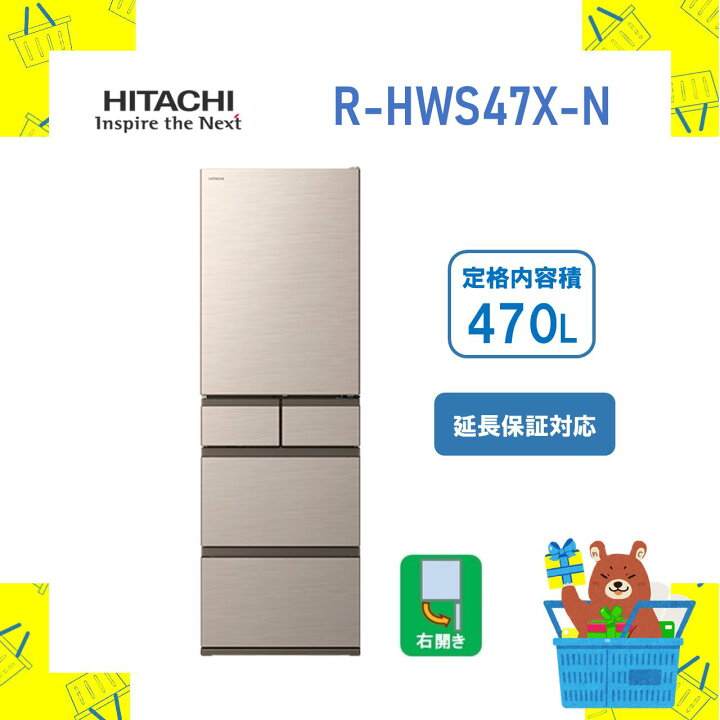 楽天市場】【設置費込】大型冷蔵庫 省エネ RHWS47XN R-HWS47X-N 日立 