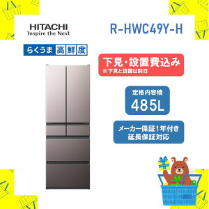 �y����/�ݒu��݁z���� ��^�①�� �ȃG�l RHWC49YH R-HWC49Y-H ���� 485L �t�@�~���[�T�C�Y ��^ �܂�Ȃ��Ⓚ �N�C�b�N��p ���J�� �ݒu� �ۏ�1�ۏ� �����ۏ�10�N