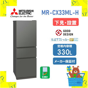 �y�ݒu�t���z�O�H �①�� CX�V���[�Y MR-CX33ML-H MRCX33MLH 330L ���J�� �}�b�g�A���o�[�O���[ ���[�J�[�ۏ�1�N�t�� ���ꌧ�E�����s�� �����ۏؑΉ�