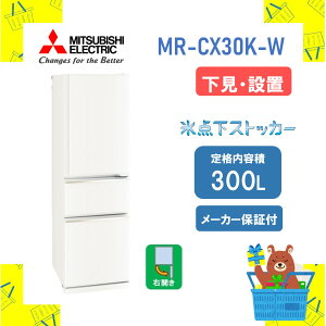 �y�ݒu�t���z�O�H �①�� CX�V���[�Y MR-CX30K-W MRCX30KW 300L �E�J�� �}�b�g�z���C�g ���[�J�[�ۏ�1�N�t�� �����s�� �����ۏؑΉ�
