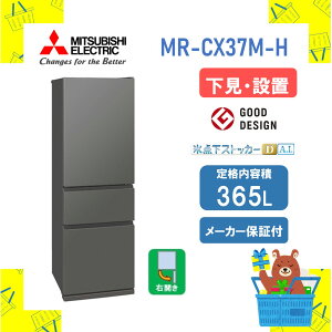 �y�ݒu�t���z�O�H �①�� CX�V���[�Y MR-CX37M-H MRCX37MH 365L �E�J�� �}�b�g�A���o�[�O���[ ���[�J�[�ۏ�1�N�t�� �����s�� �����ۏؑΉ�