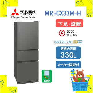 �y�ݒu�t���z�O�H �①�� CX�V���[�Y MR-CX33M-H MRCX33MH 330L �E�J�� �}�b�g�A���o�[�O���[ ���[�J�[�ۏ�1�N�t�� ���ꌧ�E�����s�� �����ۏؑΉ�