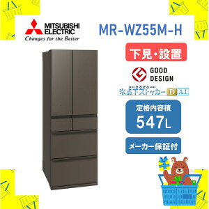 �y�ݒu�t���z�O�H �①�� WZ�V�� �[�Y MRWZ55MH MRWZ55MH 547L ���J�� �O�����h�A���o�[�O���[ ���[�J�[�ۏ�1�N�t�� �����s�� �����ۏؑΉ�