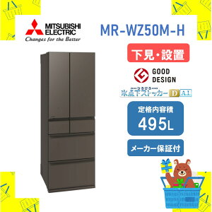�y�ݒu�t���z�O�H �①�� WZ�V�� �[�Y MR-WZ50M-H MRWZ50MH 495L ���J�� �O�����h�A���o�[�O���[ ���[�J�[�ۏ�1�N�t�� �����s�� �����ۏؑΉ�