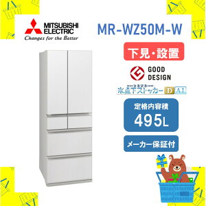�y�ݒu�t���z�O�H �①�� WZ�V�� �[�Y MR-WZ50M-W MRWZ50MW 495L ���J�� �O�����h���l���z���C�g ���[�J�[�ۏ�1�N�t�� �����s�� �����ۏؑΉ�