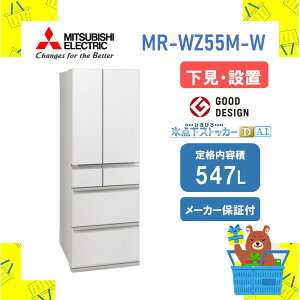 �y�ݒu�t���z�O�H �①�� WZ�V�� �[�Y MRWZ55MW MR-WZ55M-W 547L ���J�� �}�b�g���l���z���C�g ���[�J�[�ۏ�1�N�t�� �����s�� �����ۏؑΉ�
