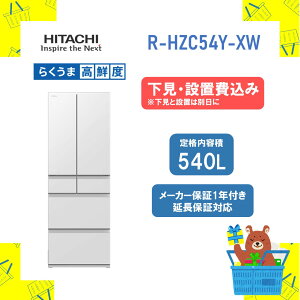 �y3/1�`3/6�̓N�[�|���l���ōő�2,000�~off�z�y����/�ݒu��݁z���� ��^�①�� �ȃG�l RHZC54YXW R-HZC54Y-XW ���� 540L �t�@�~���[�T�C�Y ��^ ���J�� �ݒu� �ۏ�1�ۏ� �����ۏ�10�N