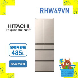 日立 HITACHI 冷蔵庫 省エネ RHW49VN R-HW49V‐N 485L 両開き 保証1年付