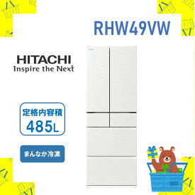 日立 HITACHI 冷蔵庫 省エネ RHW49VW R-HW49V‐W 485L 両開き 保証1年付