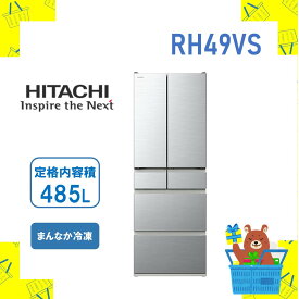 日立 HITACHI 冷蔵庫 省エネ RH49VS R-H49V‐S 485L 両開き 保証1年付