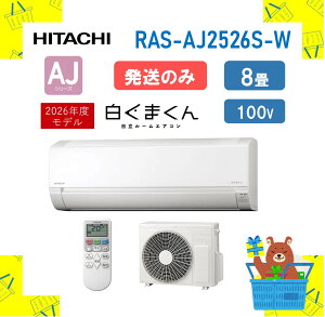 �y�����̂݁z���� HITACHI �G�A�R�� 8�� RAS-AJ2526S-W 2026�N���f�� �� AJ�V���[�Y �X�^���_�[�h ��g�[ ���� �R���p�N�g