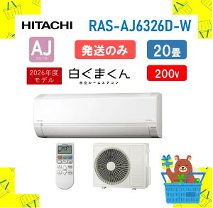 �y�����̂݁z���� HITACHI �G�A�R�� �����܂��� AJ�V���[�Y RAS-AJ6326D-W RASAJ6326DW ras-aj6326d-w 200V �G�A�R�� 20�� 2026�N���f�� �����s��