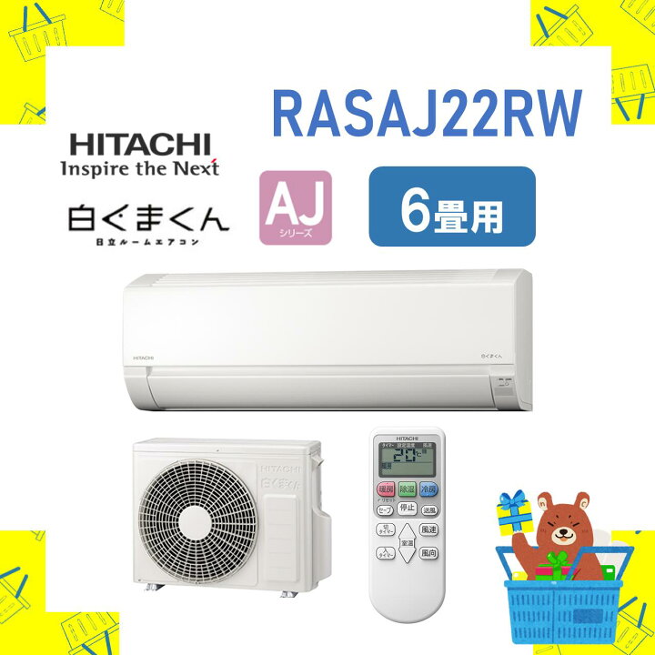 HITACHI 白くまくん エアコン 2024年モデル 6畳 RAS-AJ22R - エアコン