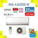 【7/1～ 最大2,000円offクーポン】【発送のみ】日立 HITACHI エアコン 白くまくん AJシリーズ RAS-AJ6325D-W RASAJ6325DW 200V 20畳 2025年モデル 離島不可