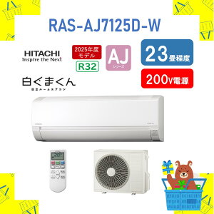 �y3/1�͑S���i�|�C���g2�{��3/1�`3/6�͍ő�2,000�~�N�[�|���z�y�����̂݁z���� HITACHI �G�A�R�� �����܂��� AJ�V���[�Y RAS-AJ7125D-W RASAJ7125DW [ras-aj7125d-w 200V �G�A�R�� 23�� 2025�N���f�� �����s��