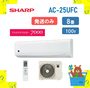 �y�����̂݁z SHARP �G�A�R�� AC25UFC AC-25UFC FC�V���[�Y 8�� �P��100V �V���[�v �ꕔ�n�� �������� AC-25UFC AC-25UFCY �����s��