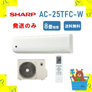 【10/1は全商品ポイント2倍+10/1〜6最大2000円クーポン】【発送のみ】 SHARP エアコン AC25TFCW AC-25TFC-W FCシリーズ 8畳 シャープ 一部地域 送料無料 AC-25TFC AC-25TY 離島不可