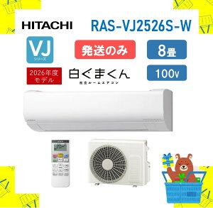 �y�����̂݁z HITACHI �G�A�R�� �����܂��� VJ�V���[�Y RAS-RASVJ2526S-WRASVJ2526SW 8�� �X�^���_�[�h���f�� 2026�N���f�� �����s��